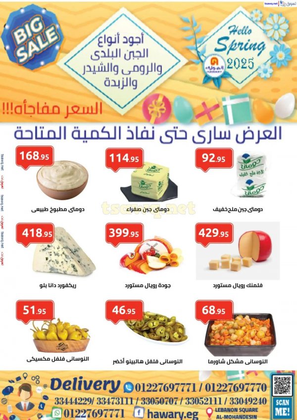 عروض الهوارى ميدان لبنان المهندسين حتى 10 مايو 2025 أهلا بالربيع