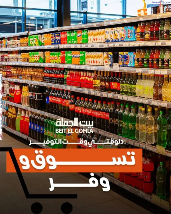 عروض بيت الجملة من 23 أبريل حتى 6 مايو 2025 تسوق ووفر
