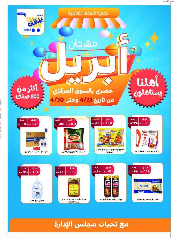 عروض جمعية المنقف الكويت من 21 حتى 30 إبريل 2025 مهرجان إبريل