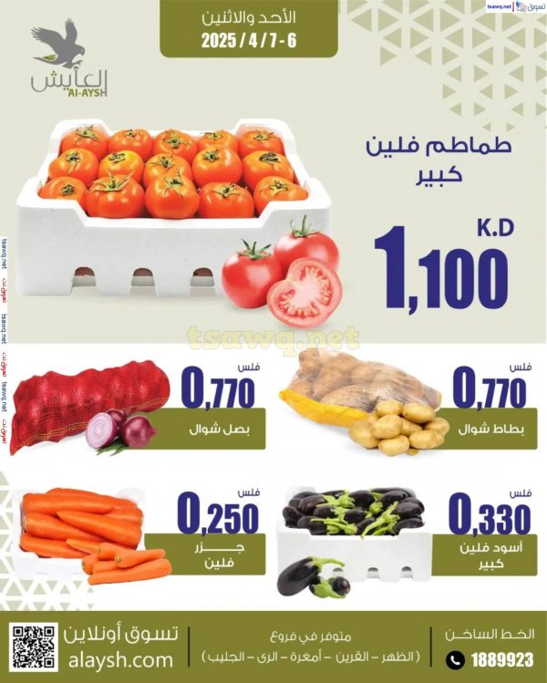 عروض سوق العايش المركزى من 6 حتى 7 إبريل 2025 منتصف الأسبوع