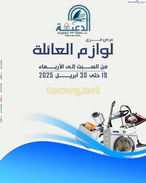 عروض جمعية الدعية التعاونية من 19 حتى 30 إبريل 2025 لوازم العائلة