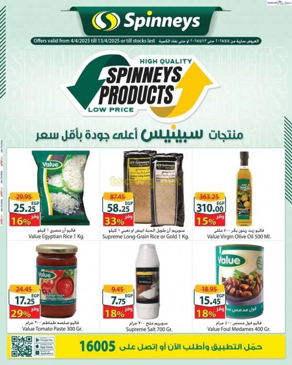 عروض سبينيس من 4 حتى 13 إبريل 2025 منتجات سبينيس