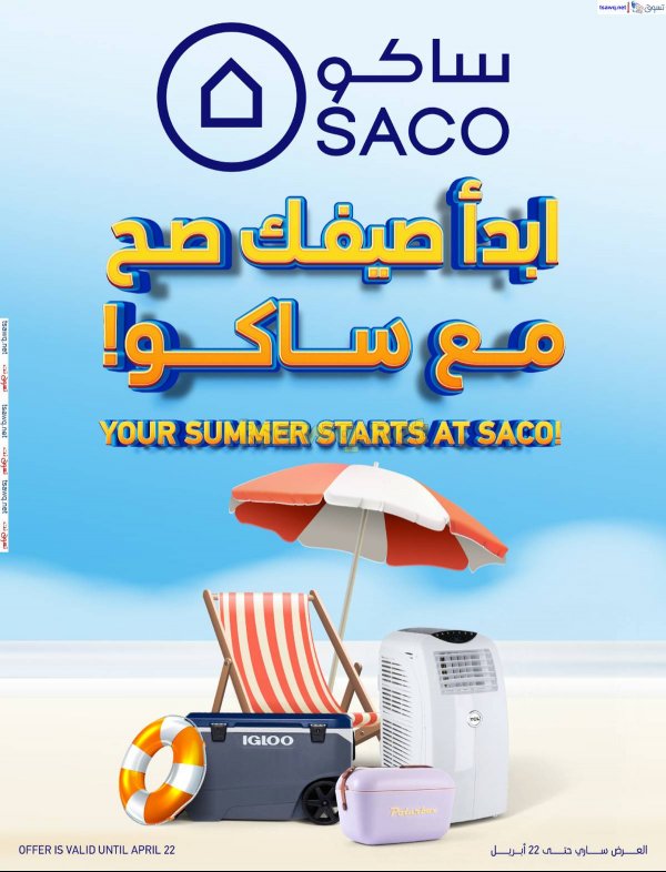 عروض ساكو السعودية من 4 حتى 22 إبريل 2025 ابدأ صيفك صح