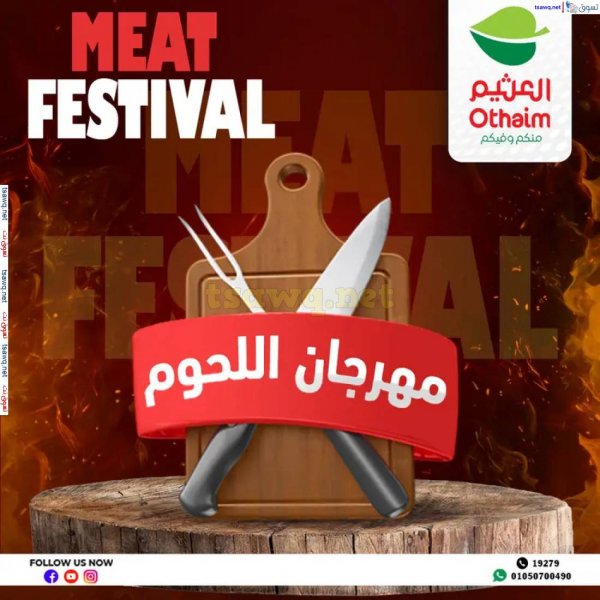عروض أسواق العثيم مصر من 26 إبريل حتى 1 مايو 2025 مهرجان اللحوم