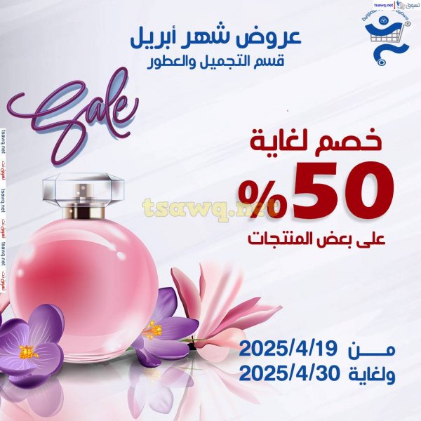 عروض جمعية الخالدية الكويت حتى 30 إبريل 2025 التجميل والعطور