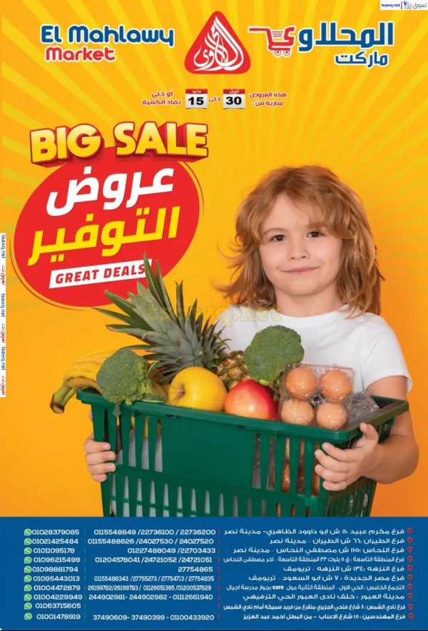 عروض المحلاوى ماركت حتى 15 مايو 2025 عروض التوفير