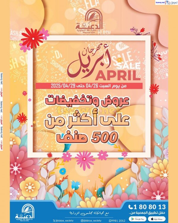 عروض جمعية الدعية التعاونية من 26 حتى 29 إبريل 2025 مهرجان أبريل