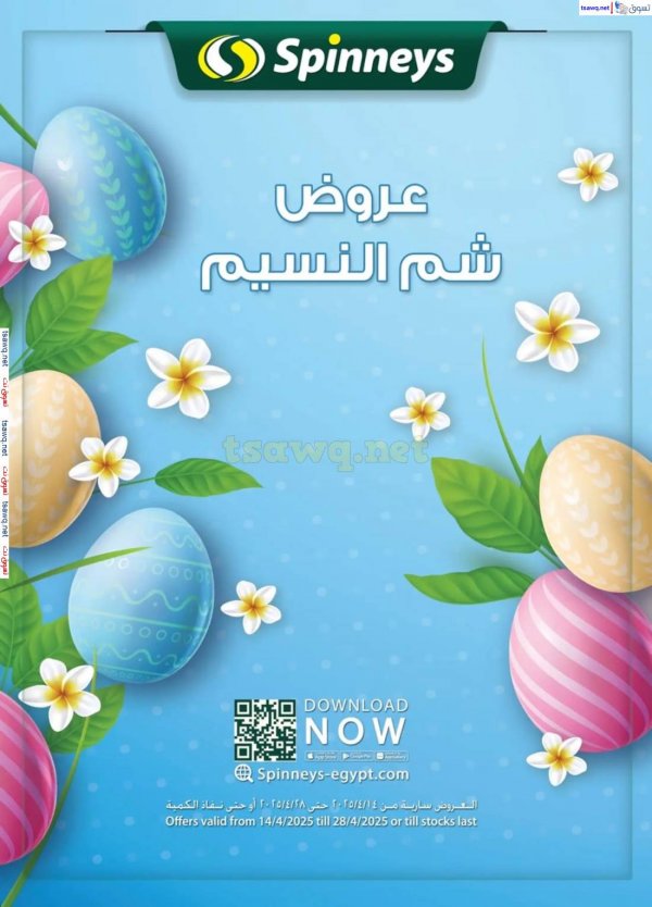 عروض سبينيس من 14 حتى 28 إبريل 2025 شم النسيم