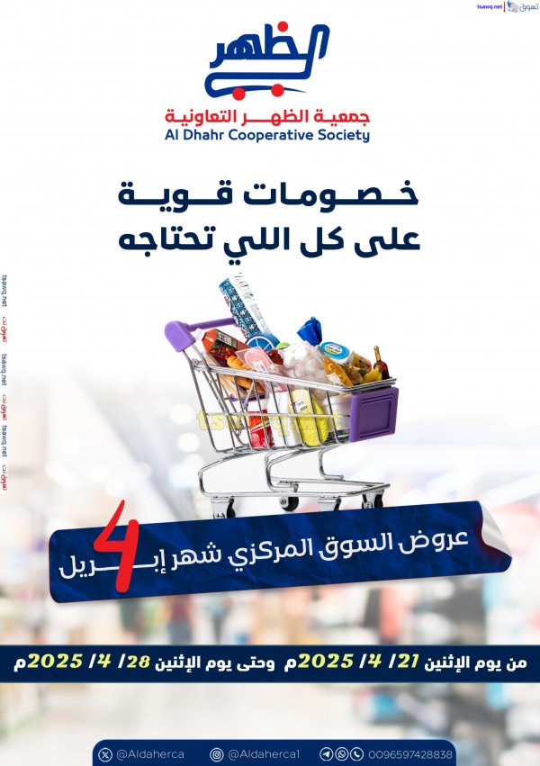 عروض جمعية ضاحية الظهر الكويت من 21 حتى 28 إبريل 2025 خصومات قوية