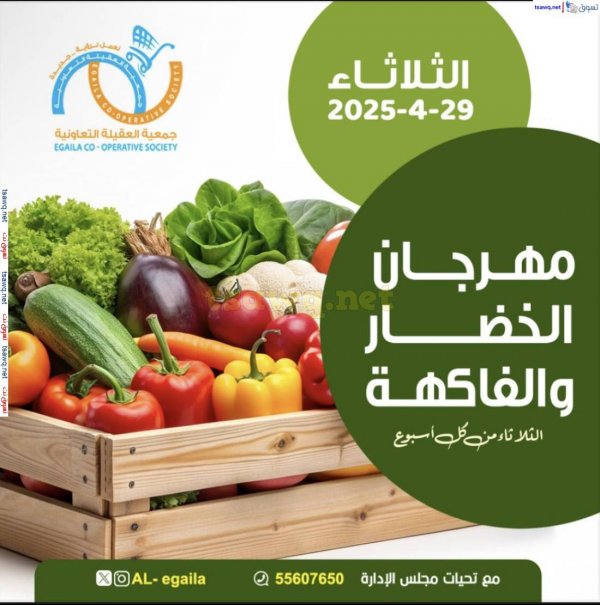 عروض جمعية العقيلة الكويت الثلاثاء 29 إبريل 2025 الخضار والفاكهة