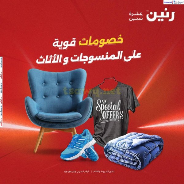 عروض رنين الأحد والاثنين 27-28 إبريل 2025 المفروشات الملابس وأحذية
