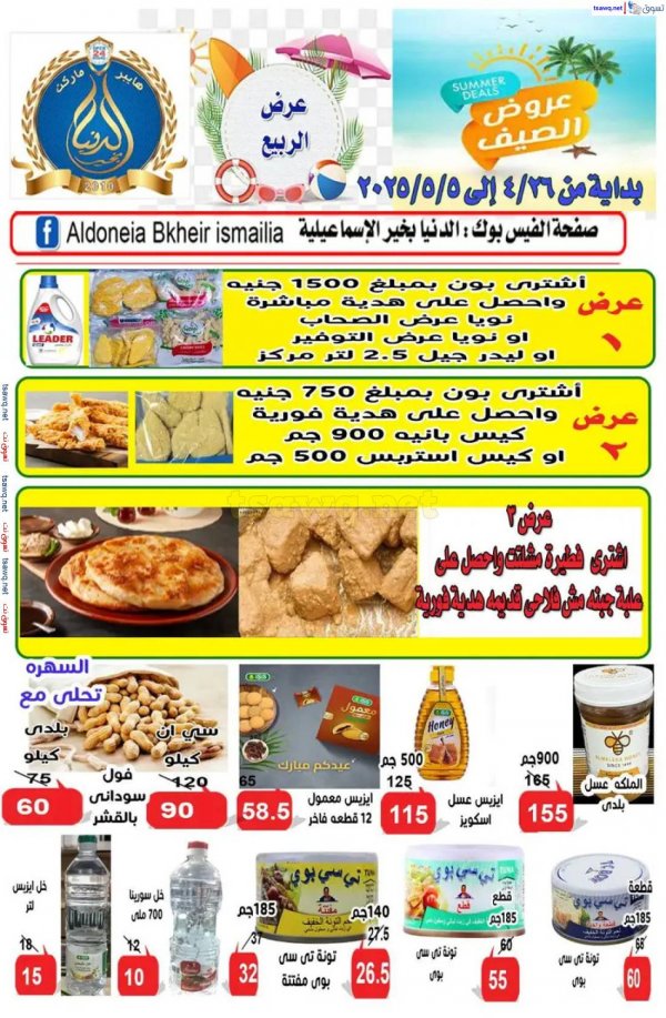 عروض الدنيا بخير الإسماعيلية حتى 5 مايو 2025 عروض الصيف