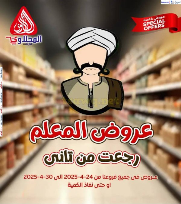 عروض المحلاوى ماركت من 23 حتى 30 إبريل 2025 عروض المعلم
