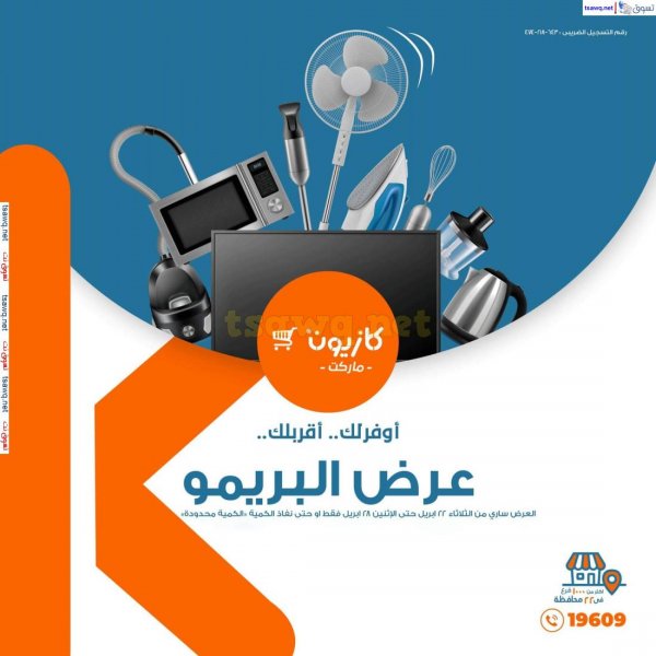 عروض كازيون من 22 حتى 28 إبريل 2025 عرض البريمو من كازيون