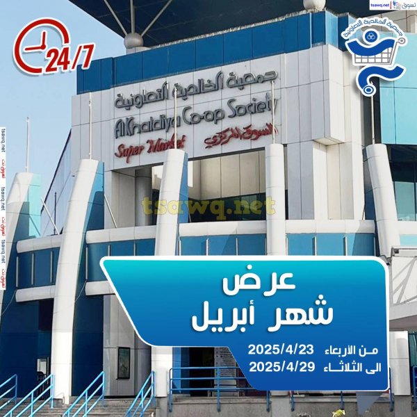 عروض جمعية الخالدية الكويت من 23 حتى 29 إبريل 2024 عرض إبريل