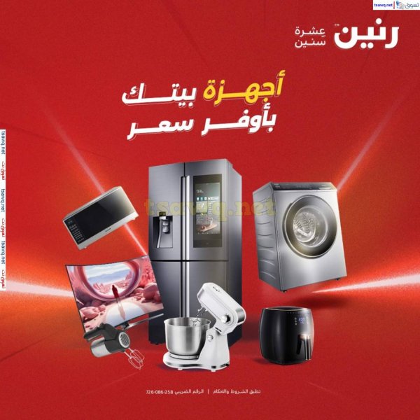 عروض رنين يوم الاحد والاثنين 27-28 إبريل 2025 الأجهزة الكهربائية