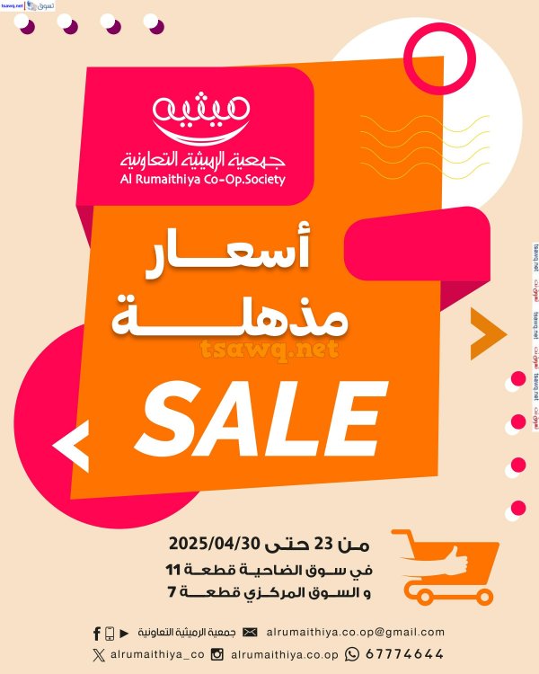عروض جمعية الرميثية الكويت من 23 حتى 30 إبريل 2025 أسعار مذهلة