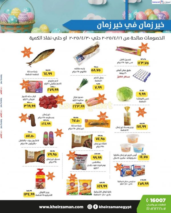 عروض خير زمان من 16 حتى 30 إبريل 2025 شم النسيم