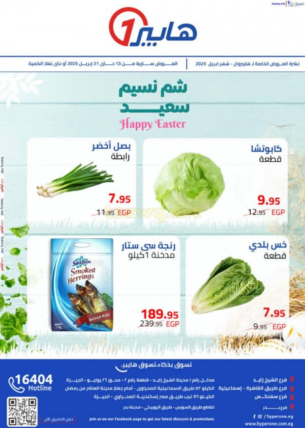 مجلة عروض هايبروان حتى 21 إبريل 2025 شم نسيم سعيد