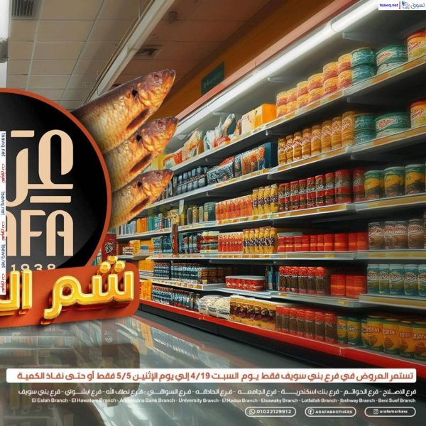 عروض عرفة ماركت بنى سويف حتى 5 مايو 2025 عروض شم النسيم