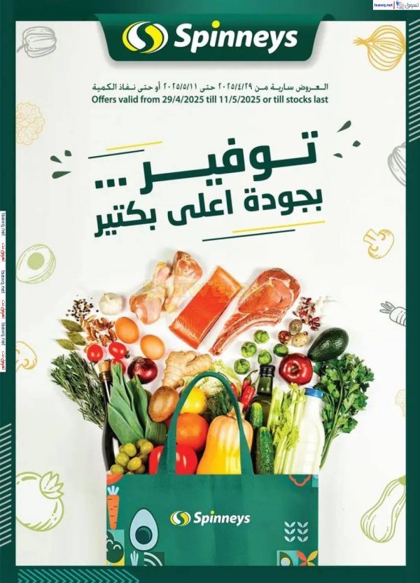 عروض سبينيس حتى 11 مايو 2025 عروض التوفير