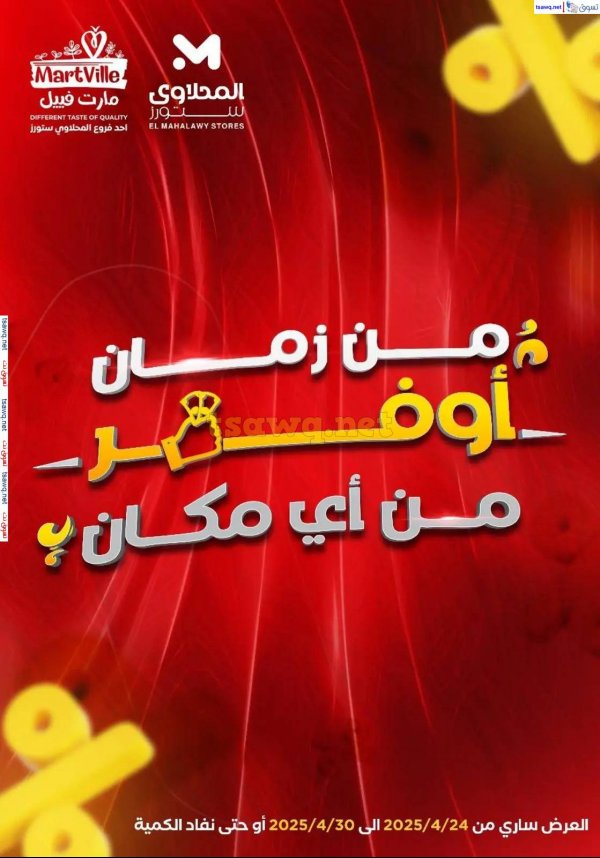 عروض المحلاوى ستورز ومارت فييل حتى 30 إبريل 2025 عروض التوفير