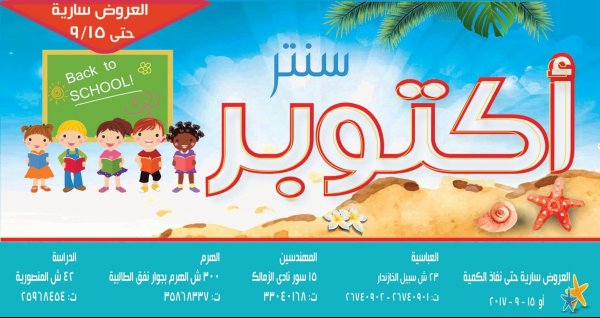 عروض أكتوبر سنتر حتى 15 سبتمبر 2017 العودة الى المدرسة