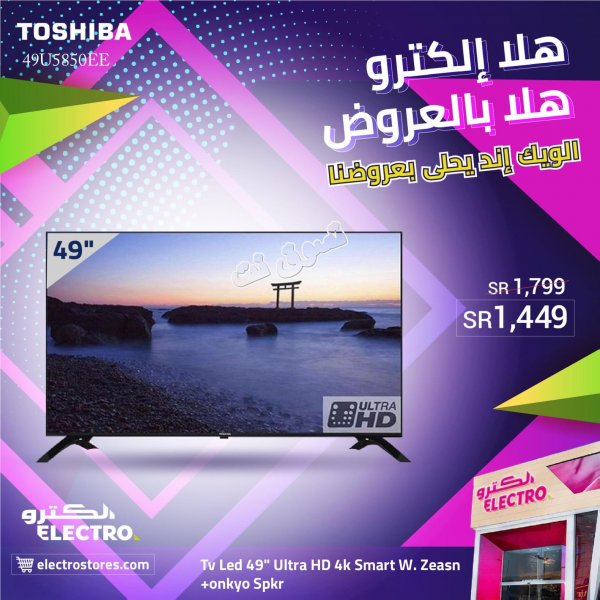 عروض الكترو السعودية من 15 حتى 16-8-2019 نهاية الاسبوع