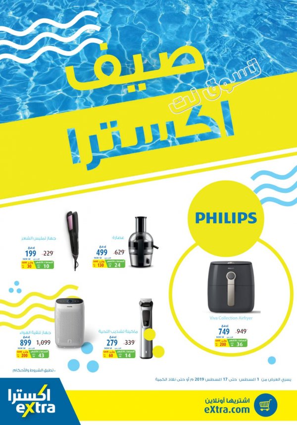 عروض اكسترا السعودية من 1 حتى 17-8-2019 صيف اكسترا