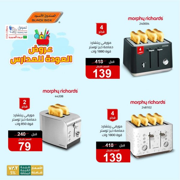 عروض الصندوق الأسود السعودية من 21-8-2019 العودة الى المدرسة