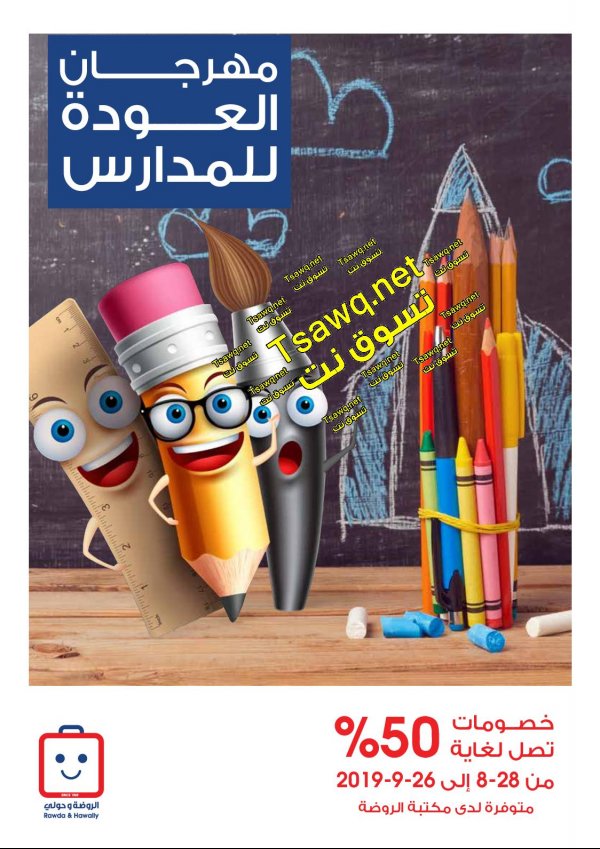 عروض جمعية الروضة وحولى الكويت حتى 26-9-2019 العودة للمدارس