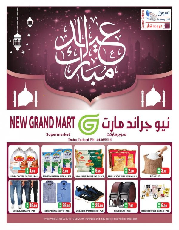 عروض نيو جراند مارت الدوحة الجديد قطر من 8 حتى 12-8-2019