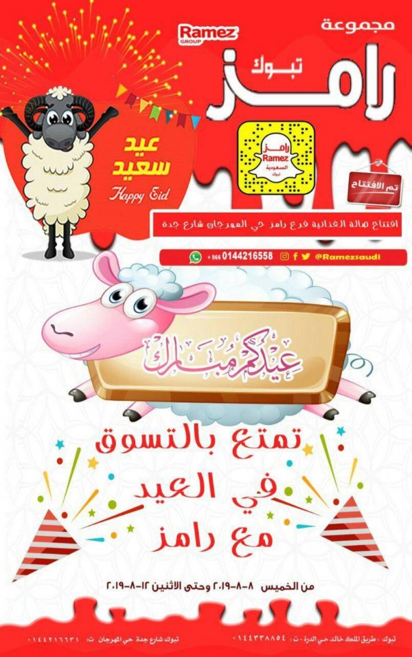 عروض رامز السعودية تبوك من 8 حتى 12-8-2019 عيد مبارك