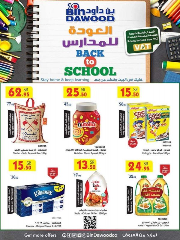 عروض بن داود السعودية خميس مشيط من 26-8 حتى 1-9-2020 العودة للمدارس