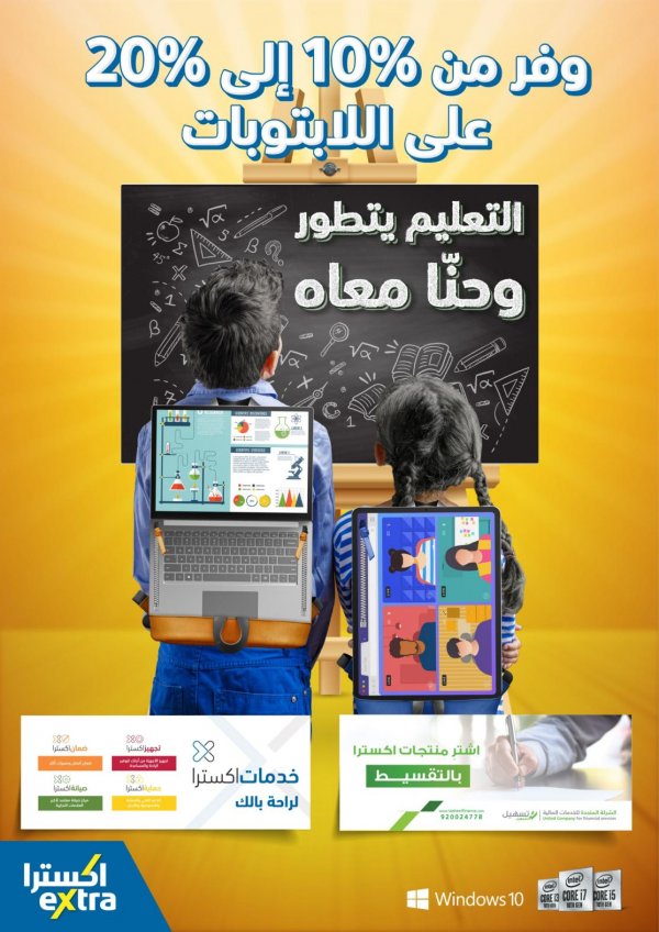 عروض اكسترا السعودية من 23-8-2020 العودة للمدرسة