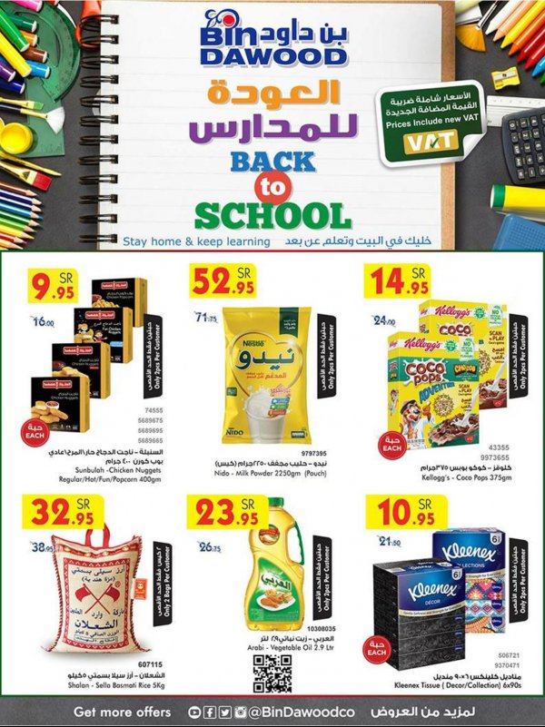 عروض بن داود السعودية خميس مشيط من 19 حتى 25-8-2020 العودة للمدارس