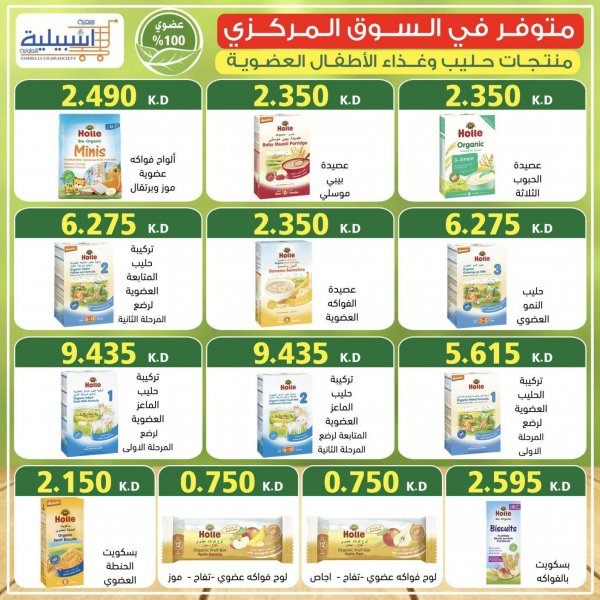 متوفر لدى جمعية إشبيلية التعاونية الكويت من 1-8-2020 المنتجات العضوية للأطفال