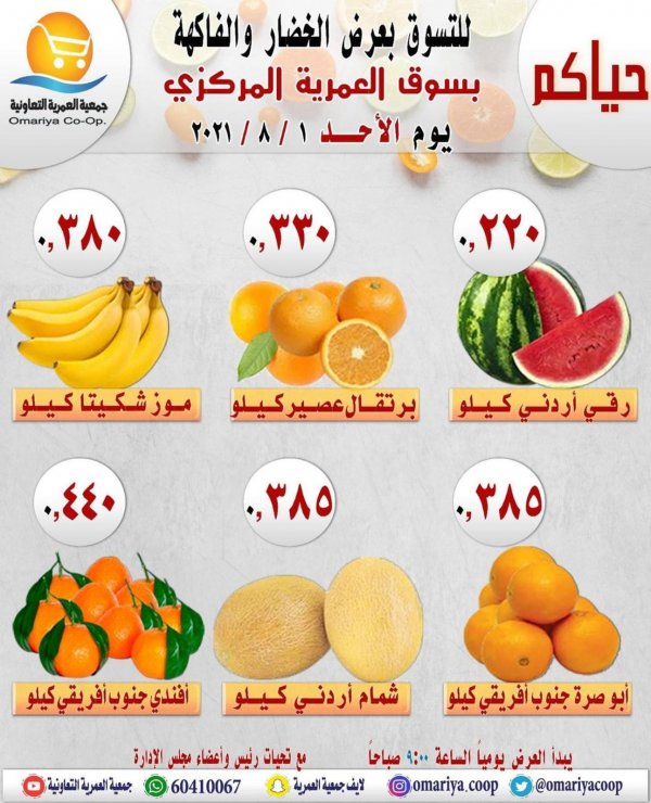 عروض جمعية العمرية الكويت يوم الأحد 1 اغسطس 2021 الخضار والفاكهة
