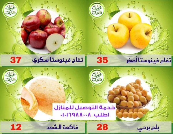 عروض خيرات ماركت بنى سويف من 3 اغسطس 2021 الفاكهة