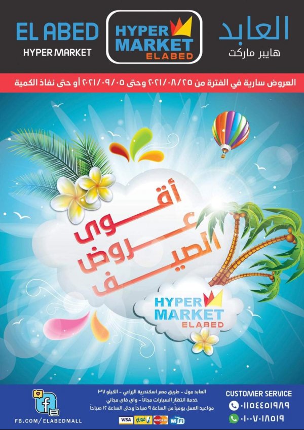 عروض العابد هايبر ماركت حتى 5 سبتمبر2021 عروض الصيف