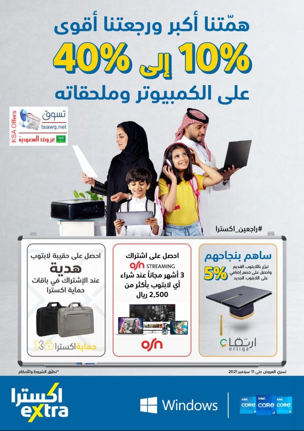 عروض إكسترا السعودية حتى 11 سبتمبر 2021 العودة الى المدرسة