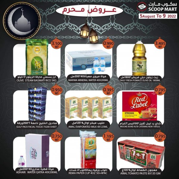 عروض سكوب مارت البحرين حتى 9 أغسطس 2022 عروض محرم