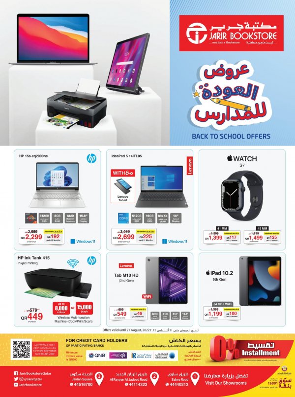 عروض جرير قطر من 8 حتى 21 أغسطس 2022 عروض العودة للمدارس