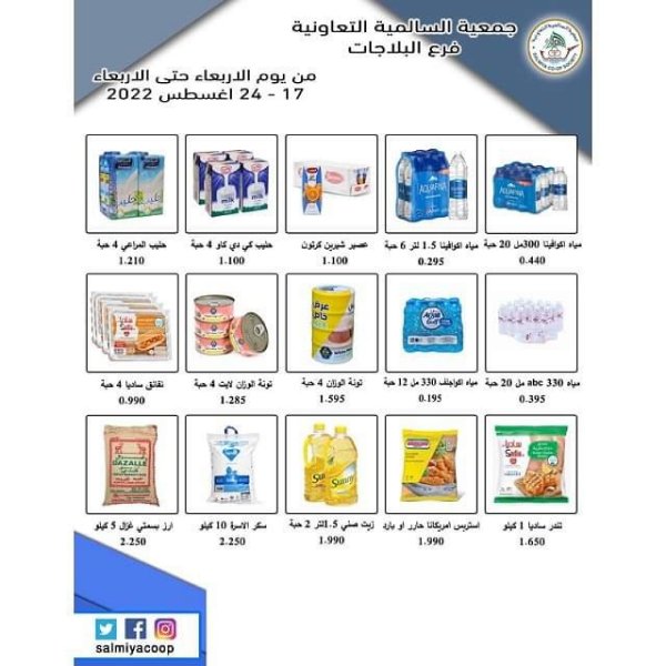 عروض جمعية السالمية الكويت فرع البلاجات حتى 24 اغسطس 2022 أفضل الاسعار