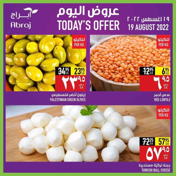 عروض أبراج هايبر فرع الزايدي مكة الجمعة 19 اغسطس 2022 عرض اليوم الواحد