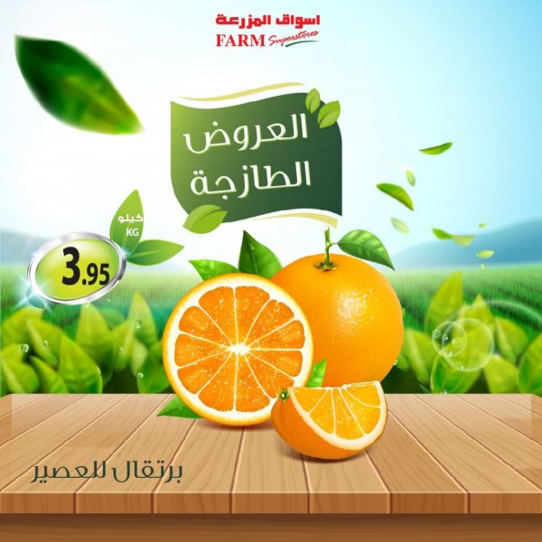 عروض أسواق المزرعة السعودية من 4 حتى 6 اغسطس 2022 العروض الطازجة