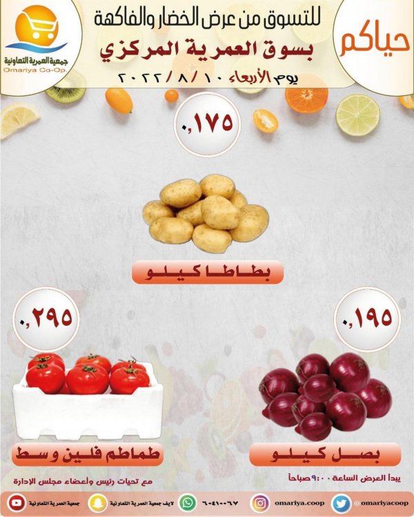 عروض جمعية العمرية الكويت الاربعاء 10 أغسطس 2022 الخضار والفاكهة