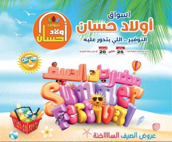 عروض أولاد حسان ماركت من 3 حتى 20 أغسطس 2022 مهرجان الصيف