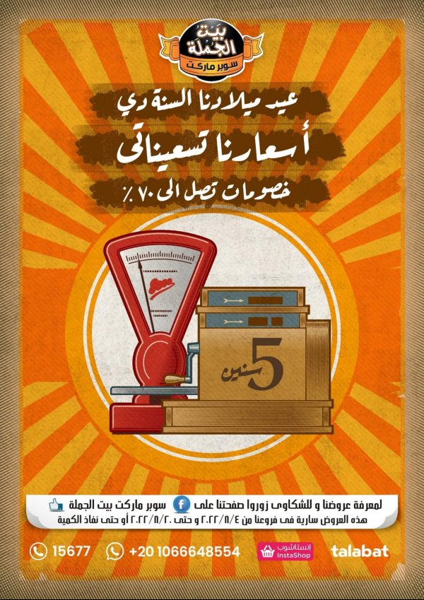 عروض بيت الجملة جميع الفروع من 4 جتى 20 اغسطس 32022 العيد السنوى
