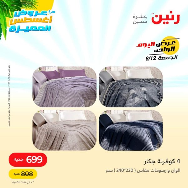 عروض رنين اليوم الجمعة 12 أغسطس 2022 عرض اليوم الواحد